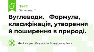 Вуглеводи.   Формула, класифікація, утворення й поширення в природі.  