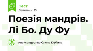  Поезія мандрів. Лі Бо. Ду Фу