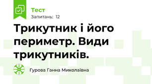 Трикутник і його периметр. Види трикутників.