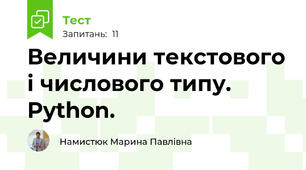 Величини текстового і числового типу. Python.