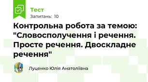 Контрольна робота за темою: "Словосполучення і речення. Просте речення. Двоскладне речення"