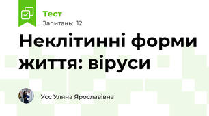 Неклітинні форми життя: віруси
