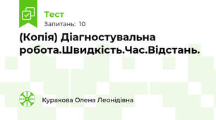 (Копія) Діагностувальна робота.Швидкість.Час.Відстань.