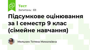 Підсумкове оцінювання за І семестр 9 клас (сімейне навчання)