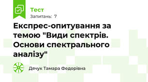Експрес-опитування за темою "Види спектрів. Основи спектрального аналізу"