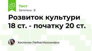  Розвиток культури  18 ст. - початку 20 ст.