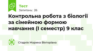  Контрольна робота з біології за сімейною формою навчання (І семестр) 9 клас
