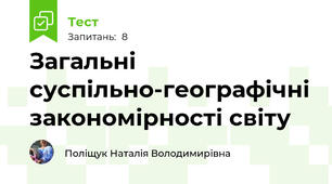 Загальні суспільно-географічні закономірності світу