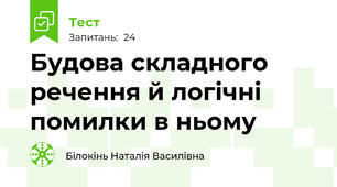 Будова складного речення й логічні помилки в ньому