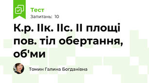 К.р. ІІк. ІІс. ІІ площі пов. тіл обертання, об'ми