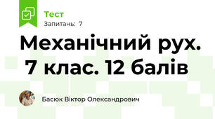 Механічний рух.  7 клас. 12 балів 
