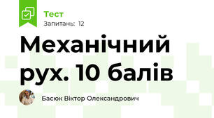 Механічний рух. 10 балів 