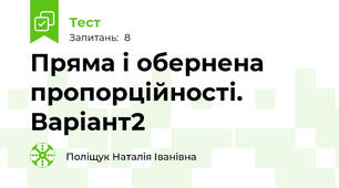 Пряма і обернена пропорційності. Варіант2