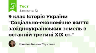 9 клас Історія України "Соціально-економічне життя західноукраїнських земель в останній третині ХІХ ст."
