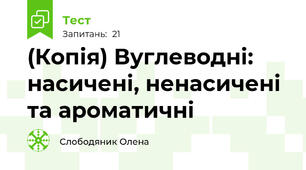 (Копія) Вуглеводні: насичені, ненасичені та ароматичні