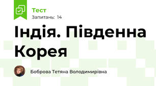  Індія. Південна Корея  