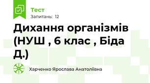Дихання організмів (НУШ , 6 клас , Біда Д.)