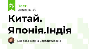 Китай. Японія.Індія
