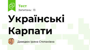 Українські  Карпати