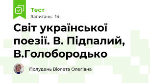 Світ української поезії. В. Підпалий,  В.Голобородько