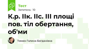 К.р. ІІк. ІІс. ІІІ площі пов. тіл обертання, об'ми