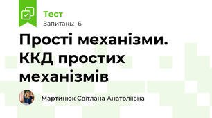 Прості механізми. ККД простих механізмів