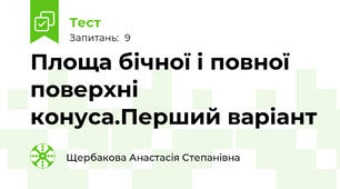 Площа бічної і повної поверхні конуса.Перший варіант 