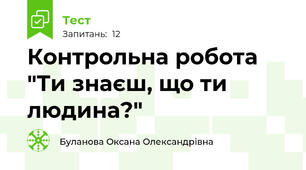 Контрольна робота "Ти знаєш, що ти людина?"