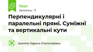 Перпендикулярні і паралельні прямі. Суміжні та вертикальні кути