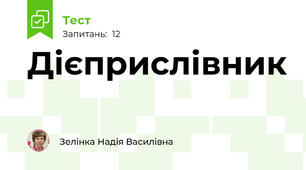 Дієприслівник