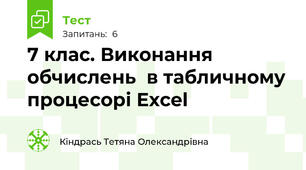 7 клас. Виконання обчислень  в табличному процесорі Excel 