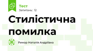 Стилістична помилка