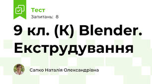 9 кл. (К) Blender. Екструдування