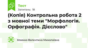 (Копія) Контрольна робота 2 з мовної теми "Морфологія. Орфографія. Дієслово"
