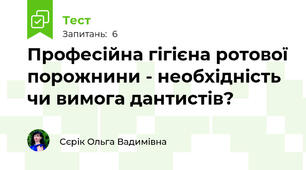 Професійна гігієна ротової порожнини - необхідність чи вимога дантистів?