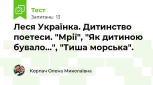 Леся Українка. Дитинство поетеси. "Мрії", "Як дитиною бувало...", "Тиша морська".