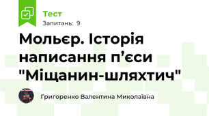 Мольєр. Історія написання п’єси "Міщанин-шляхтич"