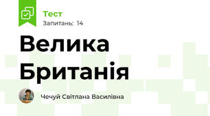 Велика Британія