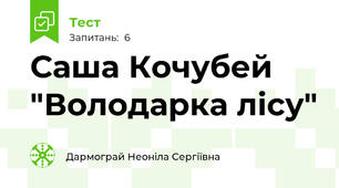 Саша Кочубей "Володарка лісу"