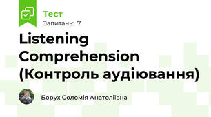 Listening Comprehension (Контроль аудіювання)