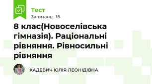 8 клас(Новоселівська гімназія). Раціональні рівняння. Рівносильні рівняння