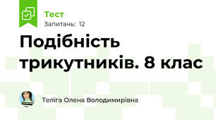  Подібність трикутників. 8 клас