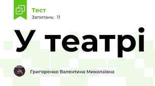 У театрі
