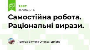 Самостійна робота. Раціональні вирази.