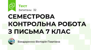 СЕМЕСТРОВА КОНТРОЛЬНА РОБОТА З ПИСЬМА 7 КЛАС