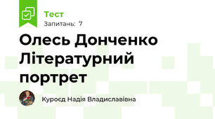 Олесь Донченко Літературний портрет