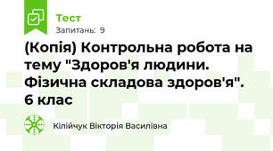 (Копія) Контрольна робота на тему "Здоров'я людини. Фізична складова здоров'я".  6 клас