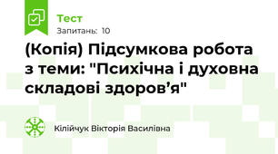(Копія) Підсумкова робота з теми: "Психічна і духовна складові здоров’я"