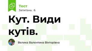 Кут. Види кутів.