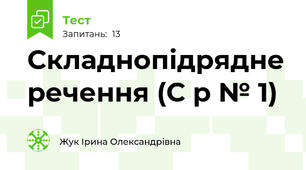 Складнопідрядне речення (С р № 1)